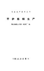 平炉<em>炼钢</em>生产