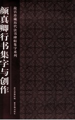 故宫珍藏<em>历代</em>法书碑帖集字系列  颜真卿行书集字与创作