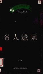 名人遗嘱  下