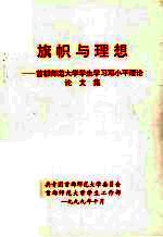 旗帜与理想：首都师范大学学生学习<em>邓<em>小平</em></em>理论论文集