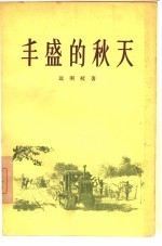 丰盛的秋天  三幕七场话剧