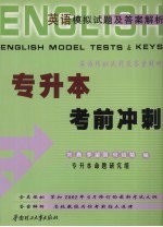 <em>英语</em><em><em>模拟</em><em>试题</em></em><em>及</em>答案<em>解析</em>  专升本考前冲刺