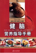 健脑营养指导<em>手册</em>