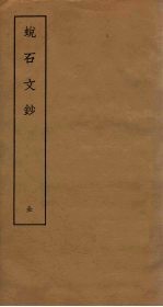 蜕石文<em>钞</em>