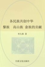 各民族共创中华  中南东南卷  下  黎族、高山族、畲族的贡献