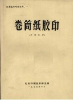 卷筒纸胶印  印刷<em>技术</em>专题资料：7  （内部参考）