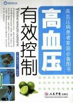 有效控制高血压