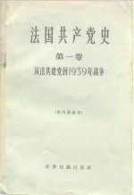 法国共产党史  第<em>1</em>卷  从法共建党到<em>1</em>939年<em>战争</em>