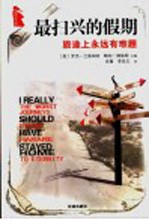 最扫兴的假期  旅途上<em>永远</em><em>有</em>难题