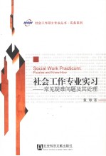 社会工作专业实习  常见疑难问题及其处理