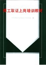 焊工<em>取证</em>上岗培训教材