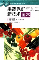 果蔬保鲜与加工新<em>技术</em>画本