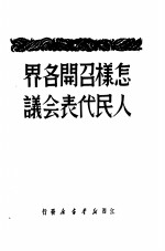 怎样召开各界人民<em>代表</em><em>会议</em>
