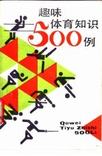 趣味体育<em>知识</em>500例