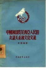 中国和<em><em>印度</em><em>尼西亚</em></em>人民的友谊关系和文化交流