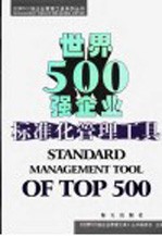 <em>世界</em>500强企业标准化管理工具