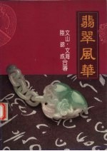 <em>翡翠</em>风华