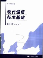 <em>现代</em>通信<em>技术</em><em>基础</em>