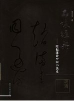 <em>陈振</em>濂谈中国书法史  明清