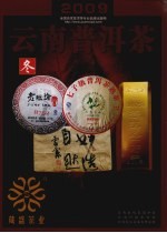 云南普洱茶  20（2009）  冬