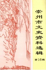 崇州文史资料选辑  第16辑