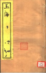 <em>玉海</em>  第66-67卷