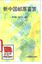 新中国邮票鉴赏