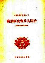 <em>蔬菜</em><em>病<em>虫害</em></em>及其<em>防治</em>