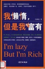 <em>我</em>懒惰，但是<em>我</em>富有