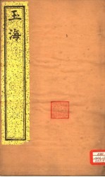 <em>玉海</em>  第22-23卷