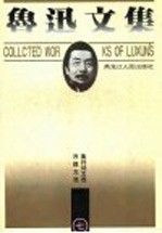 鲁迅文集  导读本  第7<em>卷</em>  序跋文选  集外诗文选