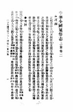<em>民俗</em>、民间文学影印资料之十二  中华风俗<em>志</em>  中华全国风俗<em>志</em>  上篇  <em>卷</em>2