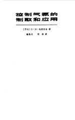 控制气氛的<em>制取</em>和<em>应用</em>
