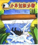 快乐宝宝玩注音卡通连环画  小羊过独木桥