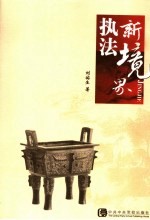 <em>执法</em>新境界