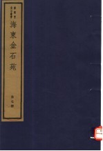 <em>海</em>东金石苑  第7册