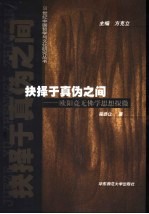 抉择于真伪之间  欧阳竟无佛学思想探微