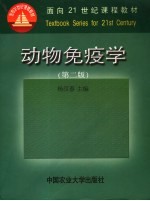 动物免疫学  第2版