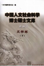 中国人文社会<em>科学</em>博士硕士文库  续编  文学卷  下