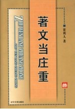 <em>著</em>文当庄重