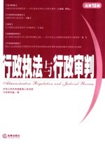 <em>行政</em><em>执法</em>与<em>行政</em>审判  2006年．第2集：总第18集