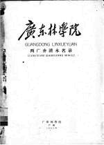 广东<em>林学</em>院两广乔灌木名录