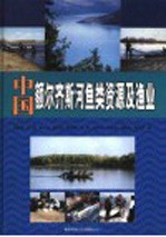 中国<em>额尔</em>齐斯河鱼类资源及渔业