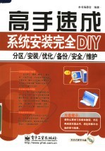 <em>系统</em>安装完全DIY：分区、安装、优化、备份、<em>安全</em>、维护