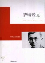 <em>萨特</em>散文