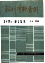 报刊资料索引  1986年  第2分册  政治、军事