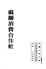 <em>苏</em>联消费合作社