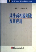 风沙两相流<em>原理</em><em>及其</em><em>应用</em>