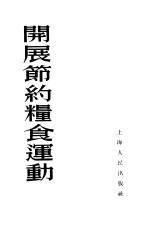开展节约<em>粮食</em>运动