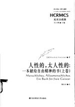 人性<em>的</em>，太人性<em>的</em>：一本献给自由精神<em>的</em>书  上
